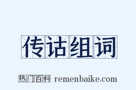 传诂组词是什么意思的图片